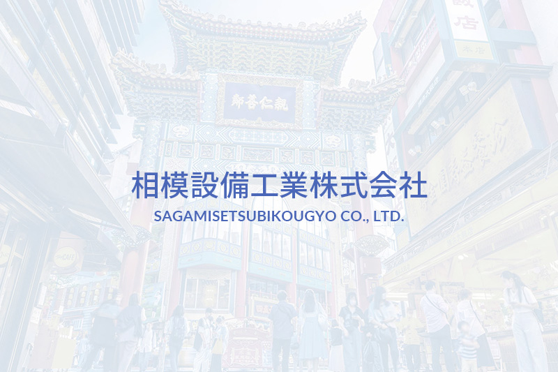 相模設備工業株式会社【冷暖房、給排水、衛生設備工事】の写真(神奈川県横浜市中区)